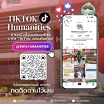 มาไถ TikTok คณะกันเถอะ!