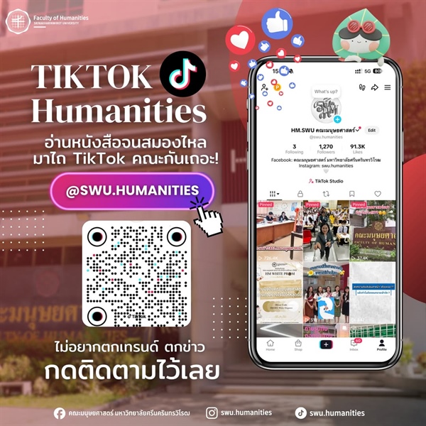 มาไถ TikTok คณะกันเถอะ!