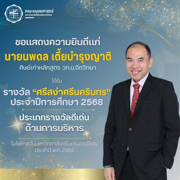 คณะมนุษยศาสตร์ขอแสดงความยินดีแก่ คุณนพดล เตี้ยบำรุงญาติ ศิษย์เก่าหลักสูตร วท.บ.จิตวิทยา