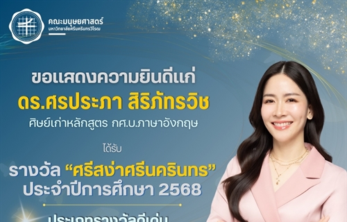 คณะมนุษยศาสตร์ขอแสดงความยินดีแก่ ดร.ศรประภา สิริภัทรวิช...