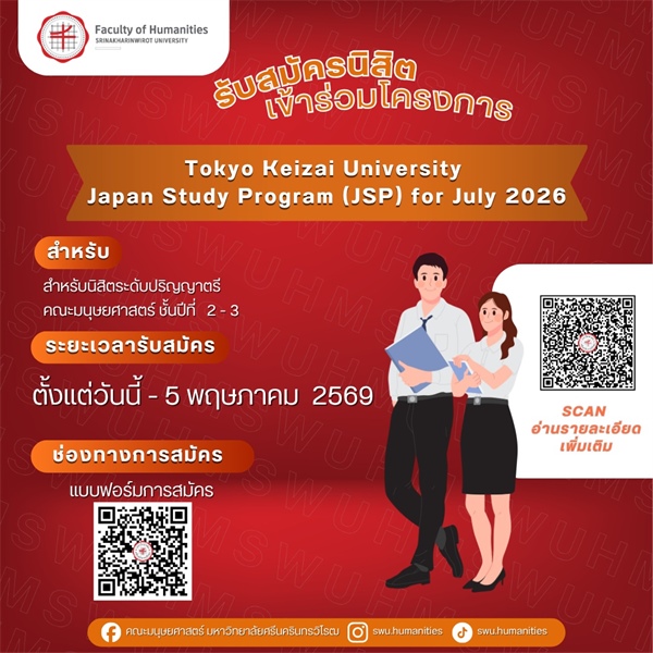 เปิดรับสมัครนิสิตเข้าร่วมโครงการ TKU's Japan Study Program (JSP) for July 2026