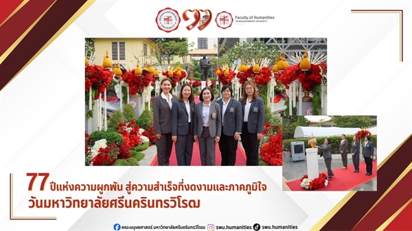 ครบรอบ 77 ปี มหาวิทยาลัยศรีนครินทรวิโรฒ
