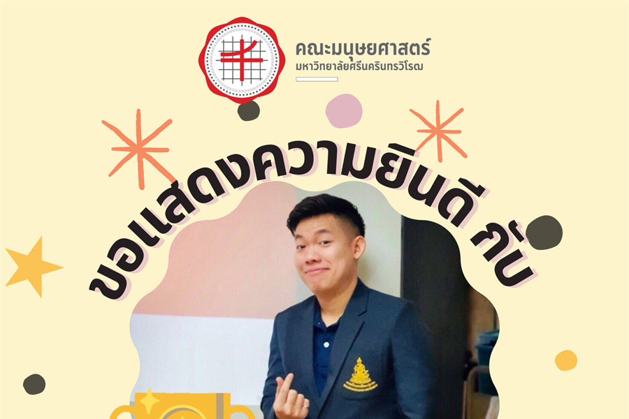 ขอแสดงความยินดีกับ คุณจิรกฤต ยศประสิทธิ์ ศิษย์เก่าเอกภาษาไทย กศ.บ....