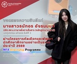ขอแสดงความยินดีแก่นางสาวธนัทอร อังธนนนท์ นิสิต LCC เอกคู่อังกฤษ-ฝรั่งเศศ ชั้นปีที่ 3 ผ่านโครงการคัดเลือกและพัฒนานักศึกษาฝึกงานอย่างเป็นระบบ (MFA Internship Programme) ประจำปี 2569