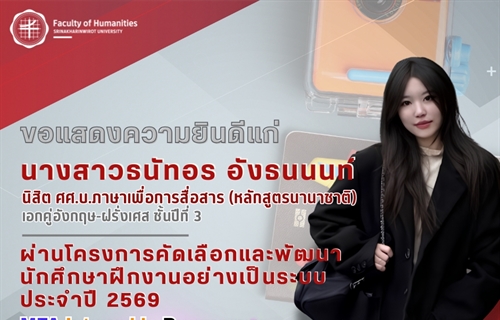 ขอแสดงความยินดีแก่นางสาวธนัทอร อังธนนนท์ นิสิต LCC...