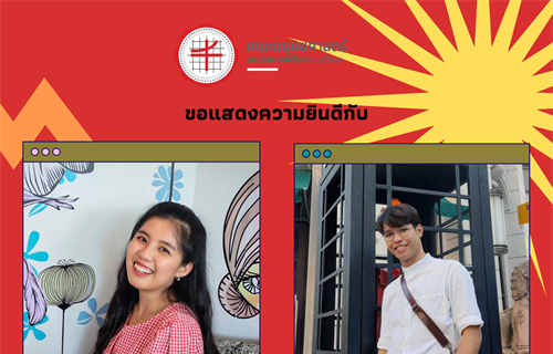 ขอแสดงความยินดีกับนิสิตชั้นปีที่ 3 สาขาวิชาภาษาจีน...