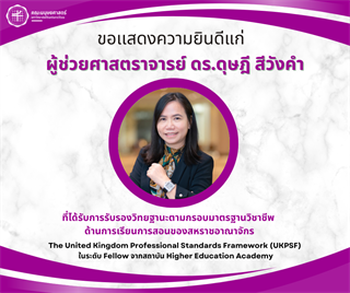 คณะมนุษยศาสตร์ขอเเสดงความยินดีแก่ผู้ช่วยศาสตราจารย์ ดร.ดุษฎี สีวังคำ ที่ได้รับการรับรองวิทยฐานะตามกรอบมาตรฐานวิชาชีพด้านการเรียนการสอนของสหราชอาณาจักร (UKPSF)