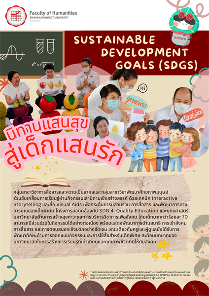 “นิทานแสนสุขสู่เด็กแสนรัก” โดยกลุ่มสาขาวิชาการสื่อสารและความเป็นสากลและกลุ่มสาขาวิชาพัฒนาศักยภาพมนุษย์ ร่วมขับเคลื่อนการเรียนรู้ผ่านกิจกรรมเล่านิทานเชิงสร้างสรรค์ เพื่อกระตุ้นพัฒนาการของเด็กพิเศษ