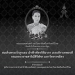 คณะมนุษยศาสตร์ มหาวิทยาลัยศรีนครินทรวิโรฒ น้อมสำนึกในพระมหากรุณาธิคุณของสมเด็จพระเจ้าลูกเธอ เจ้าฟ้าพัชรกิติยาภา นเรนทิราเทพยวดี กรมหลวงราชสาริณีสิริพัชร มหาวัชรราชธิดา