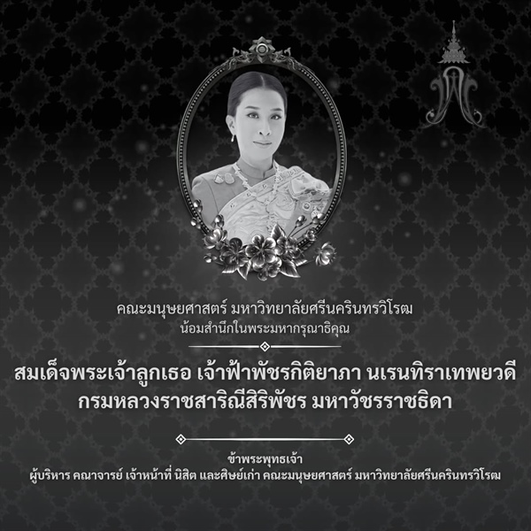 คณะมนุษยศาสตร์ มหาวิทยาลัยศรีนครินทรวิโรฒ น้อมสำนึกในพระมหากรุณาธิคุณของสมเด็จพระเจ้าลูกเธอ เจ้าฟ้าพัชรกิติยาภา นเรนทิราเทพยวดี กรมหลวงราชสาริณีสิริพัชร มหาวัชรราชธิดา