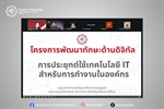 6 - 7 มิถุนายน 2569 กลุ่มสาขาวิชาพัฒนาศักยภาพมนุษย์ คณะมนุษยศาสตร์ ได้จัดโครงการพัฒนาทักษะด้านดิจิทัล : การประยุกต์ใช้เทคโนโลยี IT สำหรับการทำงานในองค์กร