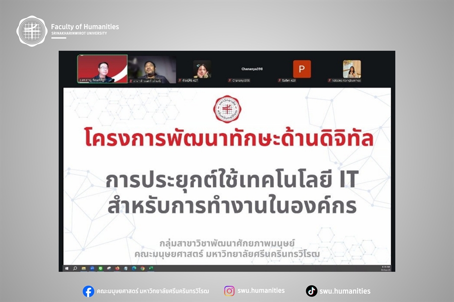 6 - 7 มิถุนายน 2569 กลุ่มสาขาวิชาพัฒนาศักยภาพมนุษย์ คณะมนุษยศาสตร์...