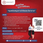 [ประกาศรับสมัครทุนการศึกษา]  "ทุนสนับสนุนการวิจัยและวิชาการ" จำนวน 2 ทุน ทุนละ 3,500 บาท