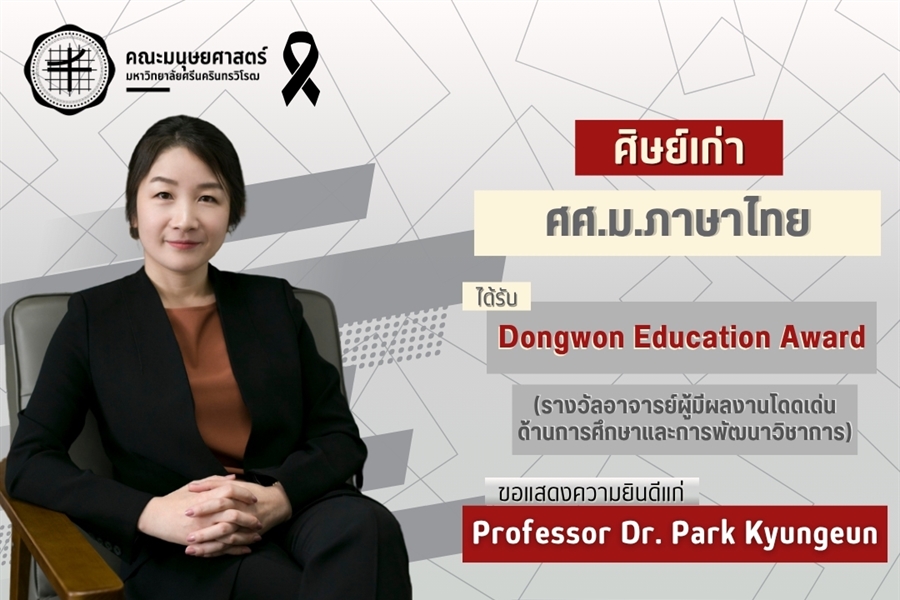คณะมนุษยศาสตร์ขอแสดงความยินดีแก่ศิษย์เก่าหลักสูตร ศศ.ม.ภาษาไทย...