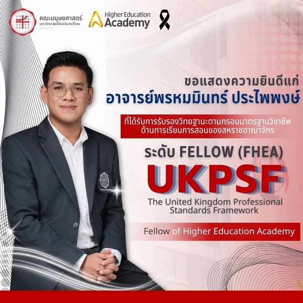 ณะมนุษยศาสตร์ขอเเสดงความยินดีแก่อาจารย์พรหมมินทร์ ประไพพงษ์ ที่ได้รับการรับรองวิทยฐานะตามกรอบมาตรฐานวิชาชีพด้านการเรียนการสอนของสหราชอาณาจักร (UKPSF) ระดับ Fellow