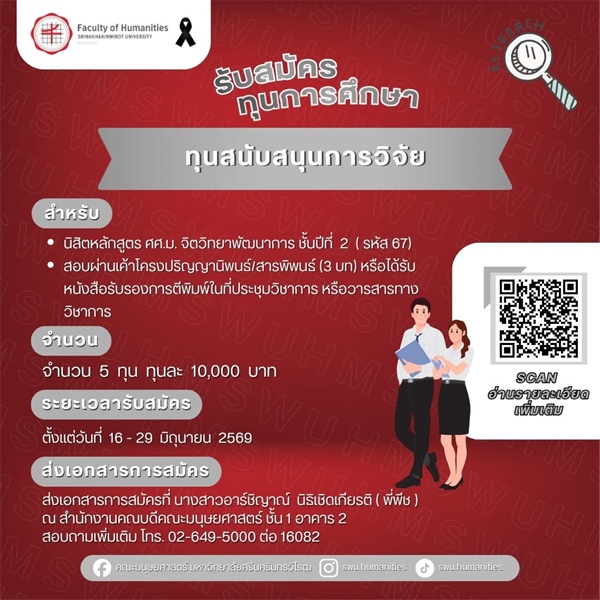 [ประกาศรับสมัครทุนการศึกษา] "ทุนสนับสนุนการวิจัย" สำหรับนิสิตหลักสูตร ศศ.ม.จิตวิทยาพัฒนาการ ชั้นปีที่ 2 (รหัส 67)