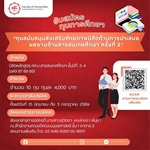 [ประกาศรับสมัครทุนการศึกษา] "ทุนสนับสนุนส่งเสริมศักยภาพนิสิตด้านการนำเสนอผลงานด้านสารสนเทศศึกษา ครั้งที่ 2" จำนวน 10 ทุน ทุนละ 4,000 บาท