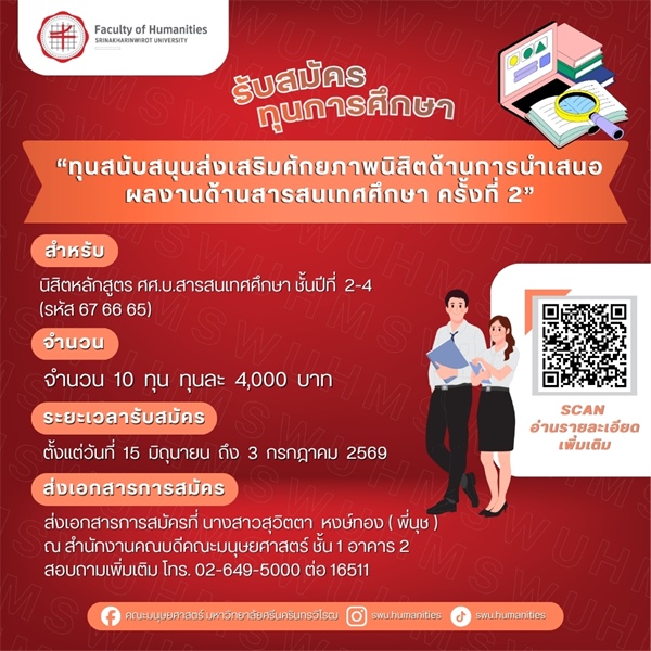 [ประกาศรับสมัครทุนการศึกษา] "ทุนสนับสนุนส่งเสริมศักยภาพนิสิตด้านการนำเสนอผลงานด้านสารสนเทศศึกษา ครั้งที่ 2" จำนวน 10 ทุน ทุนละ 4,000 บาท