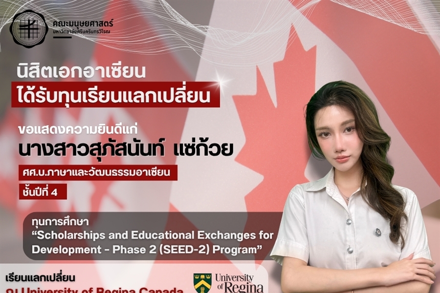 ขอแสดงความยินดีแก่นิสิตหลักสูตร ศศ.บ.ภาษาและวัฒนธรรมอาเซียน ชั้นปีที่ 4...