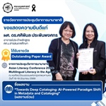 คณะมนุษยศาสตร์ขอแสดงความยินดีแก่ผศ.ดร.ศศิพิมล ประพินพงศกร ในโอกาสได้รับรางวัล Outstanding Paper Award จากการประชุมวิชาการนานาชาติ Asian Literacy Conference 2026: Multilingual Literacy in the Age of AI