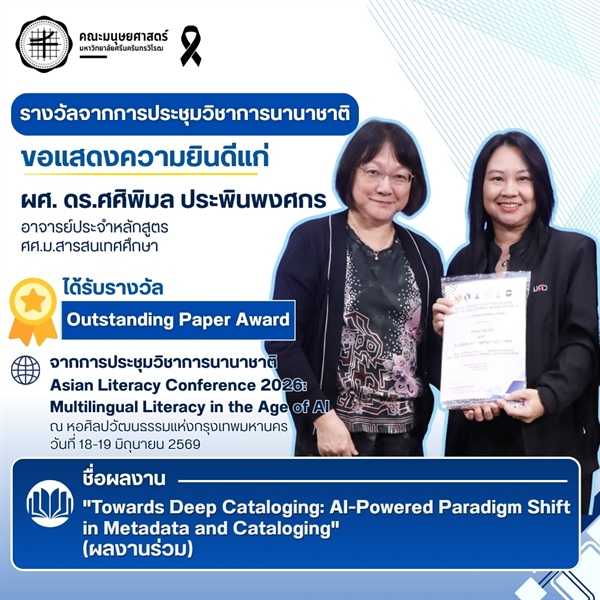 คณะมนุษยศาสตร์ขอแสดงความยินดีแก่ผศ.ดร.ศศิพิมล ประพินพงศกร ในโอกาสได้รับรางวัล Outstanding Paper Award จากการประชุมวิชาการนานาชาติ Asian Literacy Conference 2026: Multilingual Literacy in the Age of AI