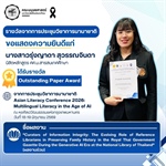 ณะมนุษยศาสตร์ขอแสดงความยินดีแก่ น.ส.รุ่งญาดา สุวรรณจินดา นิสิตหลักสูตร ศศ.ม.สารสนเทศศึกษา ที่ได้รับรางวัล Outstanding Paper Award ในการประชุมวิชาการนานาชาติ Asian Literacy Conference 2026