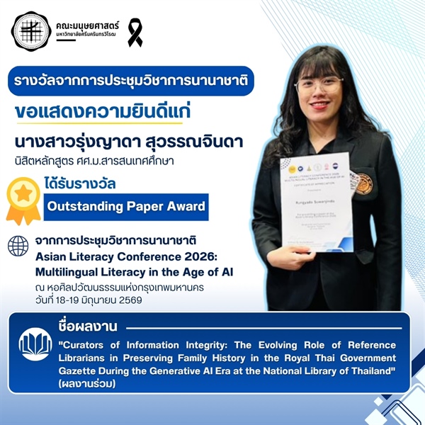 ณะมนุษยศาสตร์ขอแสดงความยินดีแก่ น.ส.รุ่งญาดา สุวรรณจินดา นิสิตหลักสูตร ศศ.ม.สารสนเทศศึกษา ที่ได้รับรางวัล Outstanding Paper Award ในการประชุมวิชาการนานาชาติ Asian Literacy Conference 2026