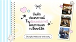 [ผลงานนิสิต] ผลงานสะท้อนประสบการณ์ด้านการปรับตัวทางวิชาการและการใช้ชีวิตในสภาพแวดล้อมนานาชาติของนิสิตเอกภาษาเกาหลี ชั้นปีที่ 4 ภายใต้โครงการแลกเปลี่ยนนิสิตกับ Chungbuk National University
