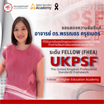คณะมนุษยศาสตร์ขอแสดงความยินดีแก่อาจารย์ ดร.พรรณธร ครุธเนตร ที่ได้รับการรับรองวิทยฐานะตามกรอบมาตรฐานวิชาชีพด้านการเรียนการสอนของสหราชอาณาจักร (UKPSF) ในระดับ Fellow