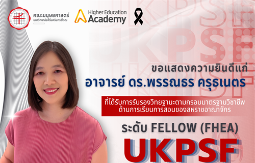 คณะมนุษยศาสตร์ขอแสดงความยินดีแก่อาจารย์ ดร.พรรณธร ครุธเนตร...