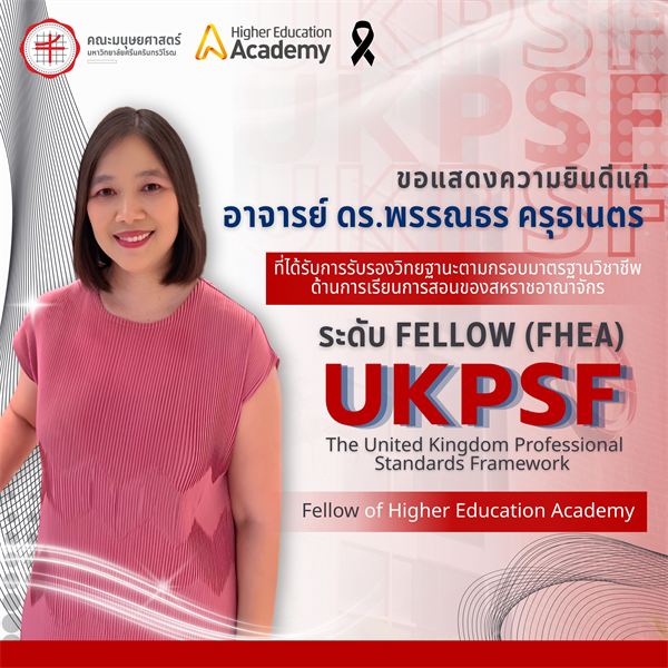 คณะมนุษยศาสตร์ขอแสดงความยินดีแก่อาจารย์ ดร.พรรณธร ครุธเนตร ที่ได้รับการรับรองวิทยฐานะตามกรอบมาตรฐานวิชาชีพด้านการเรียนการสอนของสหราชอาณาจักร (UKPSF) ในระดับ Fellow