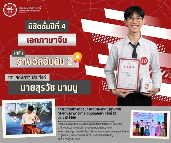 คณะมนุษยศาสตร์ขอแสดงความยินดีแก่นายสุรวัช นามนู นิสิตเอกภาษาจีน ชั้นปีที่ 4 ได้รับรางวัลอันดับ 2  จากการแข่งขันประกวดสุนทรพจน์และความรู้ภาษาจีน "สะพานสู่ภาษาจีน" ระดับอุดมศึกษา ครั้งที่ 25