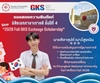 คณะมนุษยศาสตร์ขอแสดงความยินดีแก่นิสิตเอกภาษาเกาหลี ชั้นปีที่ 4 ที่ได้รับทุนการศึกษา "2026 Fall GKS Exchange Scholarship" เพื่อศึกษาแลกเปลี่ยน ณ Chungbuk National University