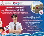 คณะมนุษยศาสตร์ขอแสดงความยินดีแก่นิสิตเอกภาษาเกาหลี ชั้นปีที่ 4 ที่ได้รับทุนการศึกษา "2026 Fall GKS Exchange Scholarship" เพื่อศึกษาแลกเปลี่ยน ณ Chungbuk National University