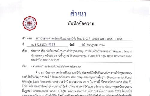 ประกาศเปิดรับข้อเสนอโครงการวิจัยทุนอุดหนุนการวิจัยด้านวิทยาศาสตร์...