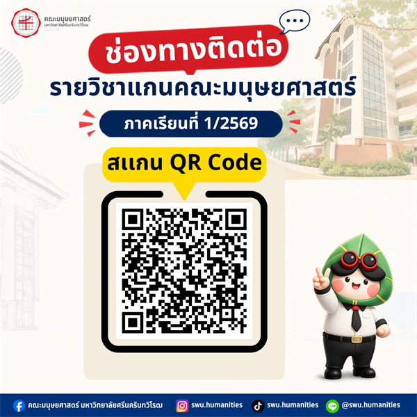 ประชาสัมพันธ์ช่องทางการติดต่ออาจารย์ผู้สอนรายวิชาแกนคณะมนุษยศาสตร์ ประจำภาคเรียนที่ 1 ปีการศึกษา 2569