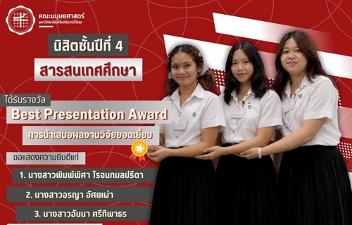 ขอแสดงความยินดีแก่นิสิตหลักสูตร ศศ.บ.สารสนเทศศึกษา ชั้นปีที่ 4...