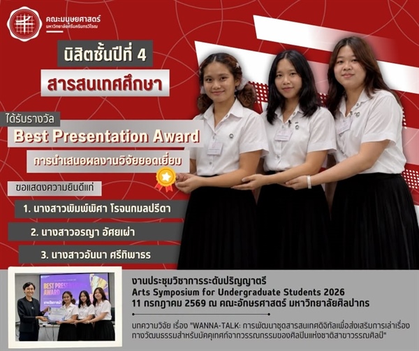 ขอแสดงความยินดีแก่นิสิตหลักสูตร ศศ.บ.สารสนเทศศึกษา ชั้นปีที่ 4 ได้รับรางวัล Best Presentation Award จากการนำเสนอบทความวิจัยใน Arts Symposium for Undergraduate Students 2026