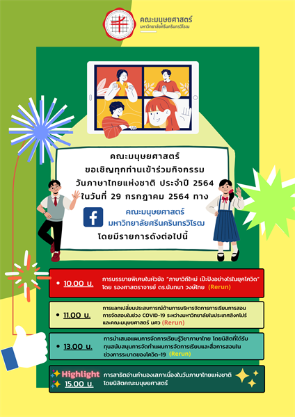 ขอเชิญทุกท่านเข้าร่วมกิจกรรม วันภาษาไทยแห่งชาติ ประจำปี 2564