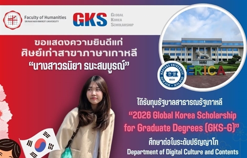 ขอแสดงความยินดีแก่ศิษย์เก่าหลักสูตร ศศ.บ. ภาษาตะวันออก (ภาษาเกาหลี)...