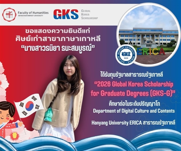 ขอแสดงความยินดีแก่ศิษย์เก่าหลักสูตร ศศ.บ. ภาษาตะวันออก (ภาษาเกาหลี) ได้รับทุน 2026 Global Korea Scholarship for Graduate Degrees (GKS-G) เพื่อศึกษาต่อในระดับปริญญาโท จากรัฐบาลสาธารณรัฐเกาหลี