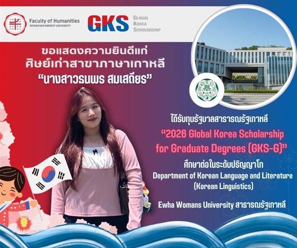 ขอแสดงความยินดีแก่ศิษย์เก่าหลักสูตร ศศ.บ. ภาษาตะวันออก (ภาษาเกาหลี) ได้รับทุน 2026 Global Korea Scholarship for Graduate Degrees (GKS-G) เพื่อศึกษาต่อในระดับปริญญาโท จากรัฐบาลสาธารณรัฐเกาหลี
