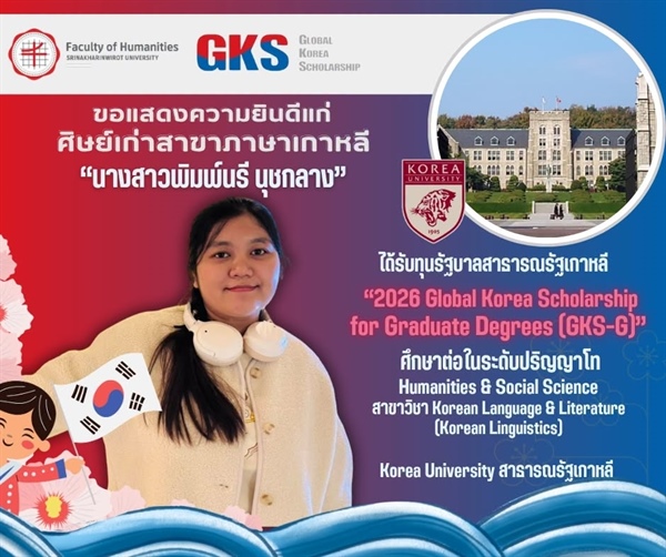 ขอแสดงความยินดีแก่ศิษย์เก่าหลักสูตร ศศ.บ. ภาษาตะวันออก (ภาษาเกาหลี) ได้รับทุน 2026 Global Korea Scholarship for Graduate Degrees (GKS-G) เพื่อศึกษาต่อในระดับปริญญาโท จากรัฐบาลสาธารณรัฐเกาหลี