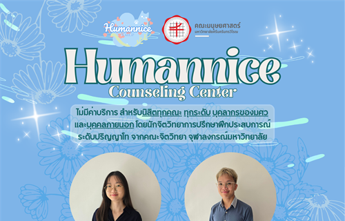 Humannice Counseling Center คณะมนุษยศาสตร์ มหาวิทยาลัยศรีนครินทรวิโรฒ...