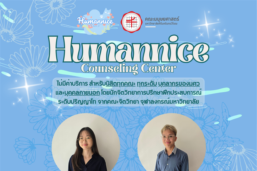 Humannice Counseling Center คณะมนุษยศาสตร์ มหาวิทยาลัยศรีนครินทรวิโรฒ...