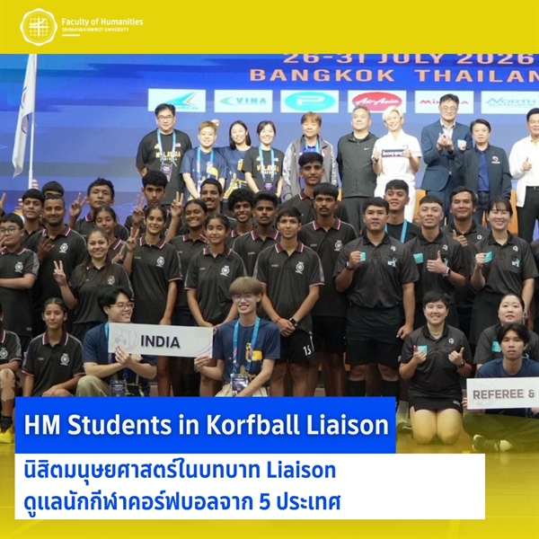 24 – 31 กรกฎาคม 2569 นิสิตคณะมนุษยศาสตร์ จำนวน 10 คน เข้าร่วมปฏิบัติงาน Liaison ดูแลนักกีฬาคอร์ฟบอลจาก 5 ประเทศ ในการแข่งขันกีฬาคอร์ฟบอล
