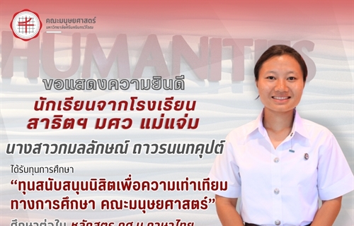 คณะมนุษยศาสตร์ขอแสดงความยินดีแก่นักเรียนจากโรงเรียนสาธิตฯ มศว แม่แจ่ม...