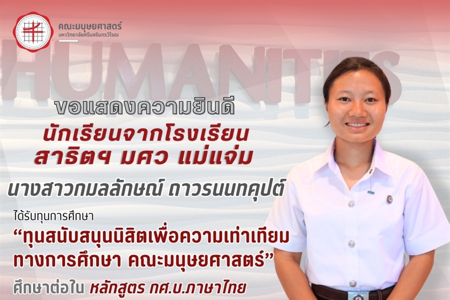 คณะมนุษยศาสตร์ขอแสดงความยินดีแก่นักเรียนจากโรงเรียนสาธิตฯ มศว แม่แจ่ม...