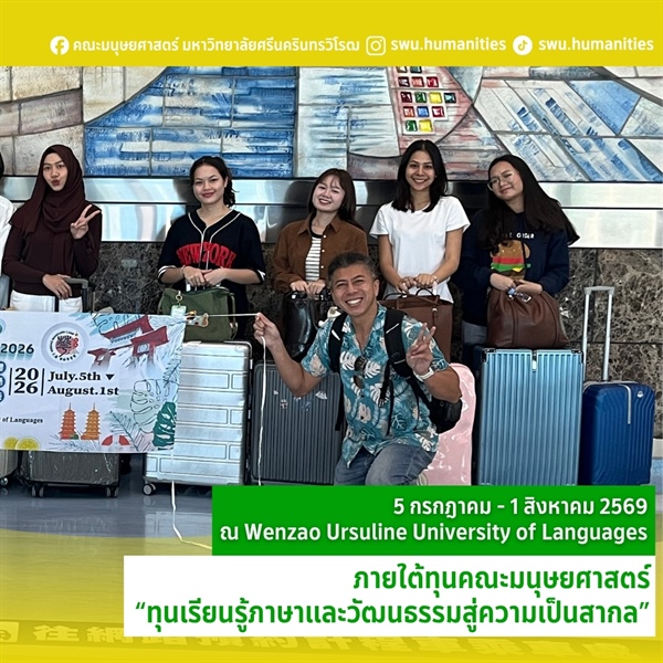 5 กรกฎาคม ถึง 1 สิงหาคม 2569 นิสิตคณะมนุษยศาสตร์ได้เดินทางไปเรียนรู้ภาษาและแลกเปลี่ยนวัฒนธรรม ณ Wenzao Ursuline University of Languages สาธารณรัฐจีน (ไต้หวัน)