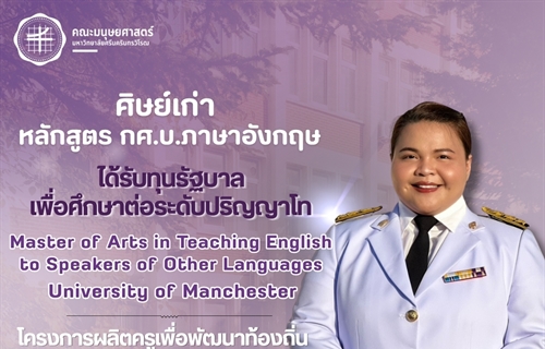 คณะมนุษยศาสตร์ขอแสดงความยินดีแก่ศิษย์เก่าหลักสูตร กศ.บ.ภาษาอังกฤษ รหัส...